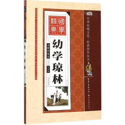 正版新书]幼学琼林(全彩绘注音版)胡媛媛9787539474618
