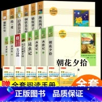 [人教版]初中名著必读全套14册 [正版]朝花夕拾鲁迅七年级必读书上册人教版西游记原著初中初一名著十二本全套课外阅读骆驼