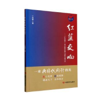 正版新书]红蓝交响:“红蓝融合”理念渊源追溯与创新实践诗记丁