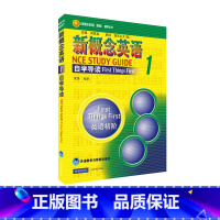 [正版]外研社朗文·外研社 新概念英语1 自学导读