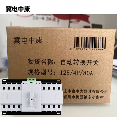 冀电中康 自动转换开关 125/4P/80A 个
