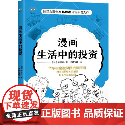 漫画生活中的投资 浙江人民出版社 正版书籍