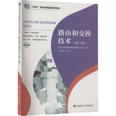正版新书]路由和交换技术(第三版)王明昊 编9787568536677