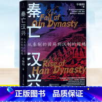 秦亡汉兴从秦制的困局到汉制的超越 [正版] 秦亡汉兴 : 从秦制的困局到汉制的超越 于朝阳 从秦始皇到汉武帝从时代人物派