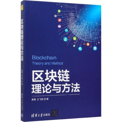 醉染图书区块链理论与方法9787302540298