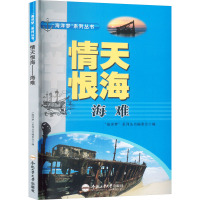 情天恨海/海洋梦系列丛书编扫委会编/合肥工业大学出版社
