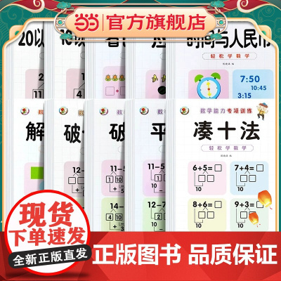 全10册幼小衔接数学能力训练应用题看图列式时间人民币解决问题凑借破十法20以内加减法分解组成幼儿园大中学前整合升一年级练