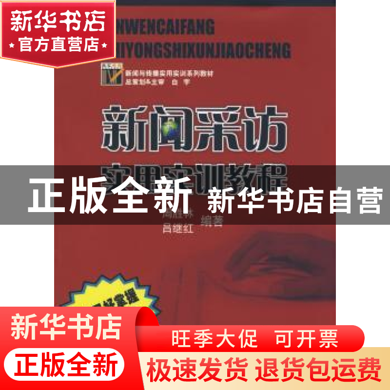 正版 新闻采访实用实训教程 周胜林 文汇出版社 9787807414162 书