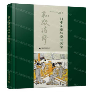 [N]日本茶室与空间美学(精)-9787559816283