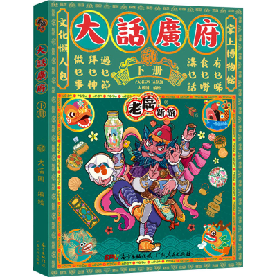 [M]大话广府 下册 大话国 著 -9787218152899