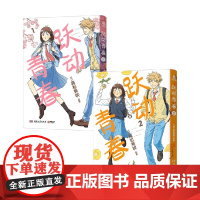 跃动青春1+2 高松美咲 著 动漫