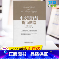 中央银行与货币供给 [正版]中央银行与货币供给第2版 盛松成,翟春 著 著 金融经管、励志 书店图书籍 中国金融出版社