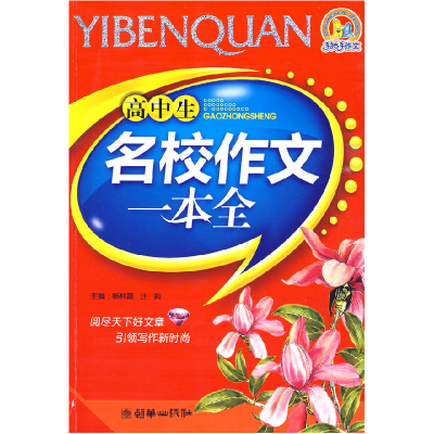 正版新书]高中生名校作文一本全(2009)(手把手)杨利霞 汪莉9