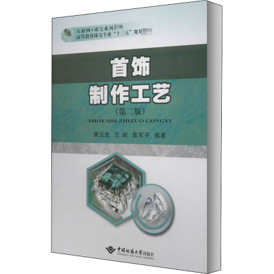 [M]首饰制作工艺(第2版)-9787562546832