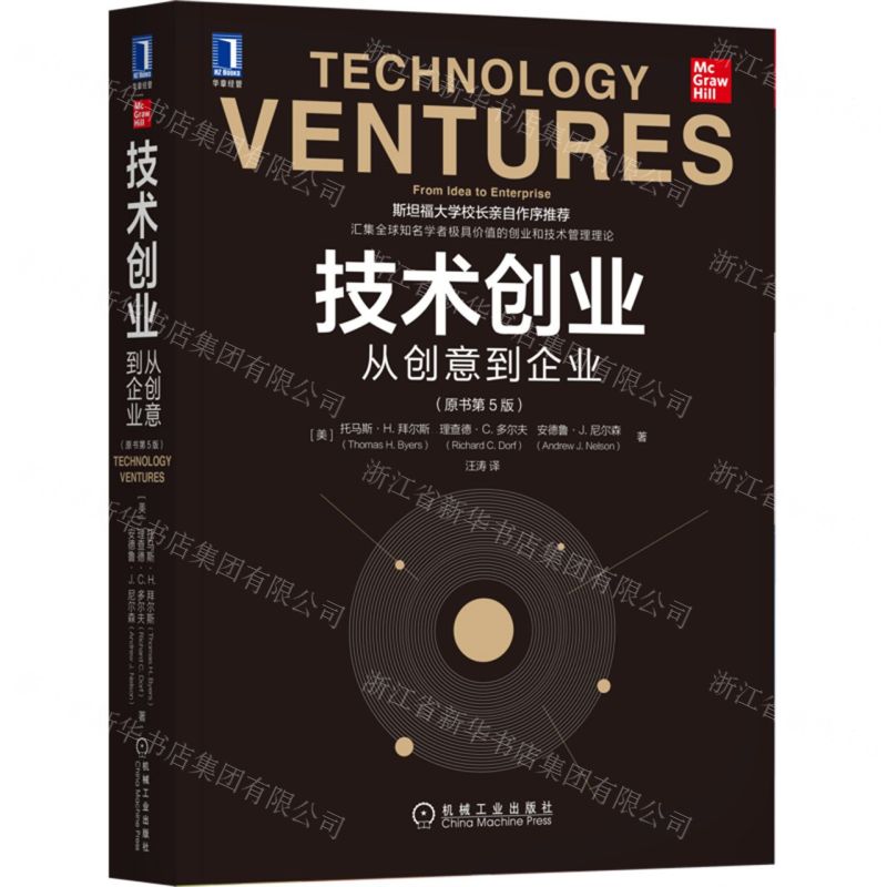 [N]技术创业(从创意到企业原书第5版)-9787111706540