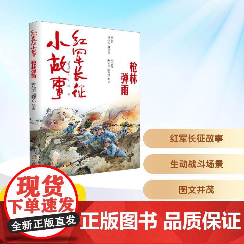 红军长征小故事 枪林弹雨 韩品玉,盛建东 编 当代史(1919-1949)少儿 正版图书籍 济南出版社