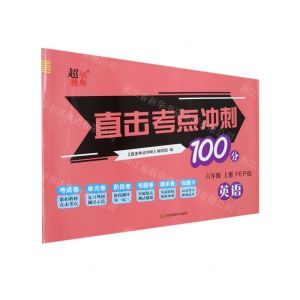 [N]英语(6上PEP版)/直击考点冲刺100分-9787558063114