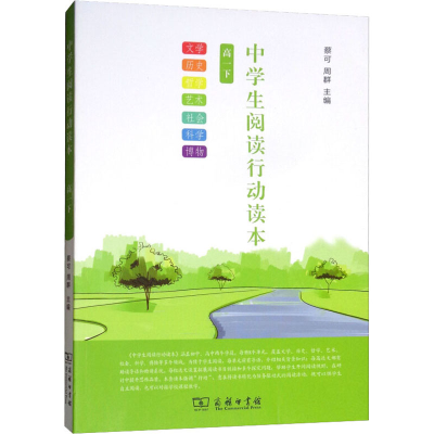 [M]中学生阅读行动读本 高1下-9787100146487