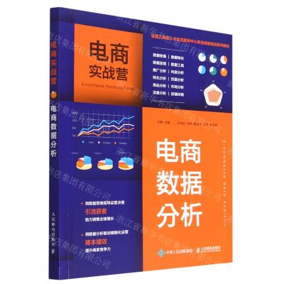 [N]电商实战营(电商数据分析全国工商联人才交流服务中心职业技能培训系列教材)-9787115592767