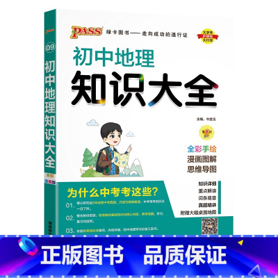 地理 初中通用 [正版]初中知识大全语文数学英语语法小四门七年级八九年级知识清单公式定律初一二三中考总复习资料基础知识手