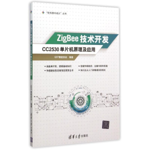 正版新书]ZigBee技术开发:CC2530单片机原理及应用QST青软实训