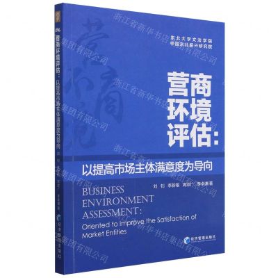 [N]营商环境评估--以提高市场主体满意度为导向-9787509686539