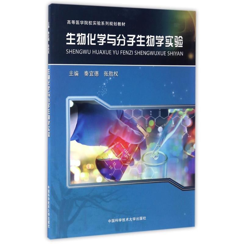 音像生物化学与分子生物学实验秦宜德