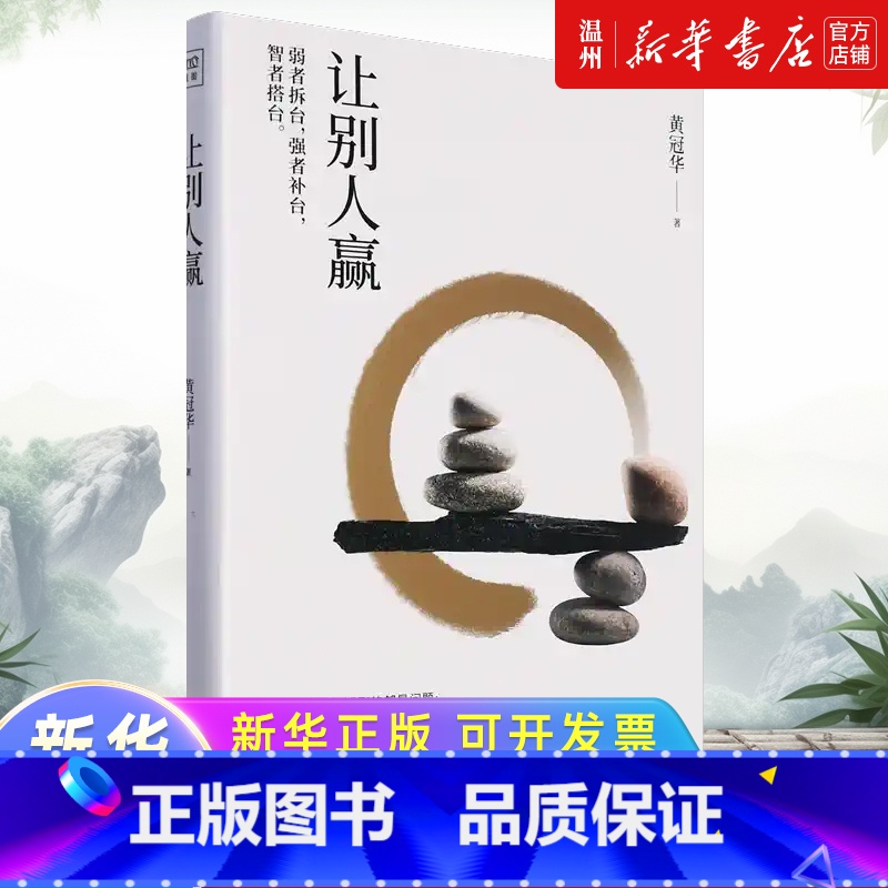 让别人赢 [正版]让别人赢