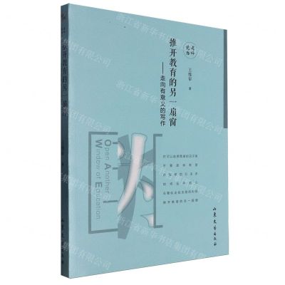 [N]推开教育的另一扇窗--走向有意义的写作-9787532956241