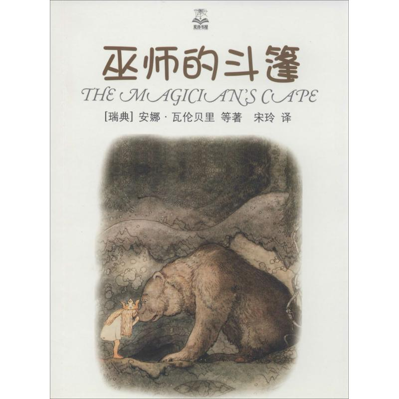 音像巫师的斗篷安娜·瓦伦贝里
