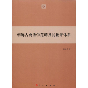 醉染图书朝鲜古典诗学范畴及其批评体系9787010189024