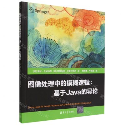 [N]图像处理中的模糊逻辑--基于Java的导论-9787302609612