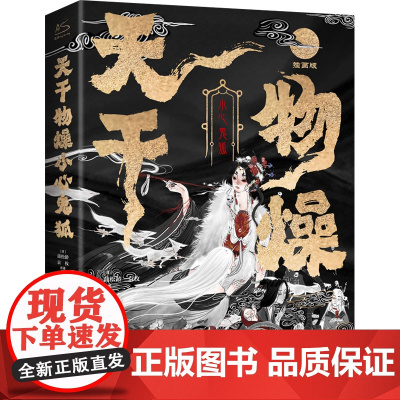 [赠百妖谱+印签]天干物燥小心鬼狐:100篇中国鬼狐奇谭 古典文 蒲松龄、袁枚原黄凤娇编译 巴蜀书社 正版书籍