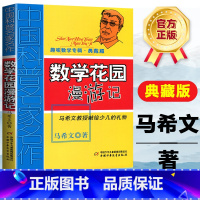 [正版]中国科普名家名作 趣味数学专辑 数学花园漫游记 马希文三四五年级少儿趣味数学益智思维进阶7至14岁儿童课外数