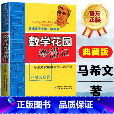 [正版]中国科普名家名作 趣味数学专辑 数学花园漫游记 马希文三四五年级少儿趣味数学益智思维进阶7至14岁儿童课外数