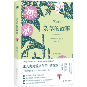 醉染图书杂草的故事(典藏版)(精)9787544774079