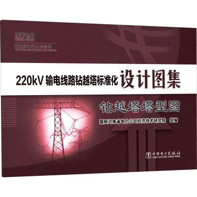 [M]220kV输电线路钻越塔标准化设计图集 钻越塔塔型图-9787519866150