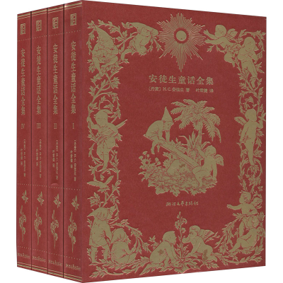 醉染图书安徒生童话全集 叶君健先生经典译本(1-4)9787533964641