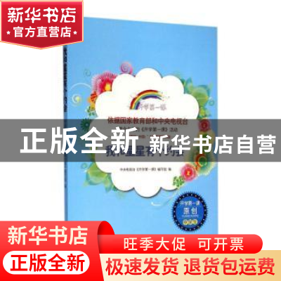 正版 我和星星有个约会 中央电视台《开学第一课》编写组编 时代