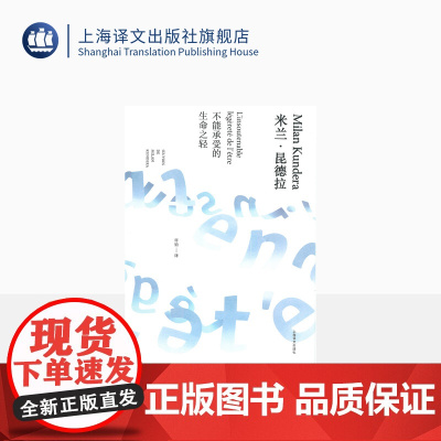 不能承受的生命之轻 精装/米兰昆德拉作品全新系列 许钧译 外国现当代人生哲学文学小说书籍 图书籍 上海译文出版社 出版
