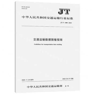 [N]交通运输数据脱敏指南(JTT1480-2023)/中华人民共和国交通运输行业标准-151144593