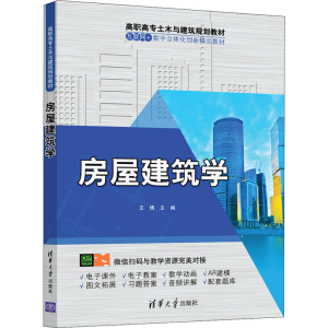醉染图书房屋建筑学9787302545477