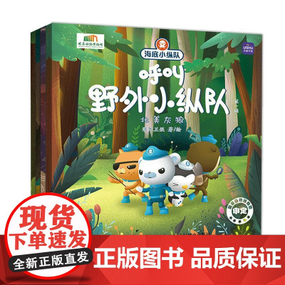(第一辑)海底小纵队呼叫野外小纵队儿童故事书 海底小纵队 绘本 睡前故事 儿童绘本3一8岁 漫画 亲子阅读 快乐读书吧