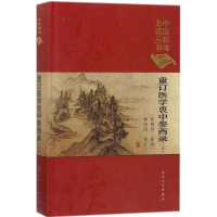 [M]重订医学衷中参西录-9787117252539