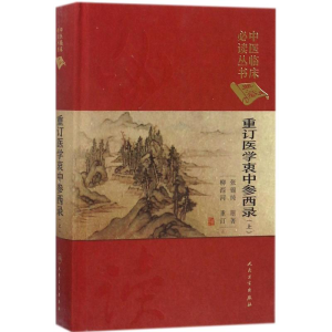 [M]重订医学衷中参西录-9787117252539