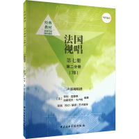醉染图书法国视唱 第7册 第2分册(7B) 二声部视唱谱9787569602975