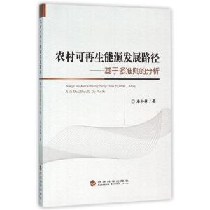 正版新书]农村可再生能源发展路径-基于多准则的分析唐松林97875