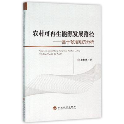 正版新书]农村可再生能源发展路径-基于多准则的分析唐松林97875
