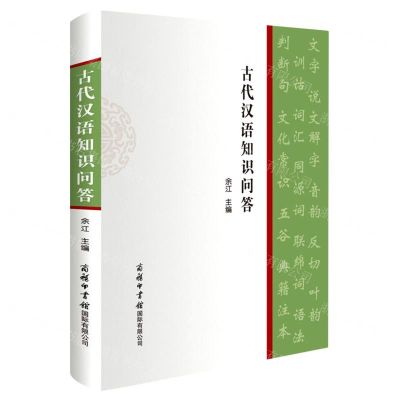 [N]古代汉语知识问答-9787517609155