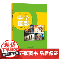 中学摄影 中小学美术拓展教材 李方 摄影构图用光技巧提高审美创意中学生美育教材小学生美术教育美学入门中西美学与艺术教育鉴